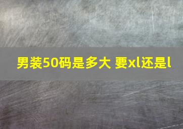 男装50码是多大 要xl还是l